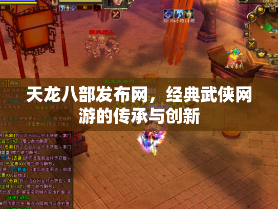 天龙八部发布网，经典武侠网游的传承与创新