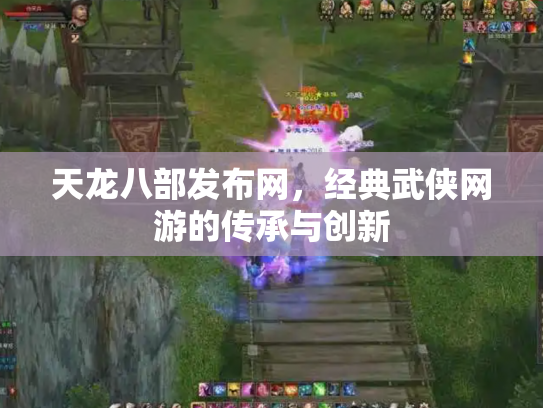 天龙八部发布网，经典武侠网游的传承与创新