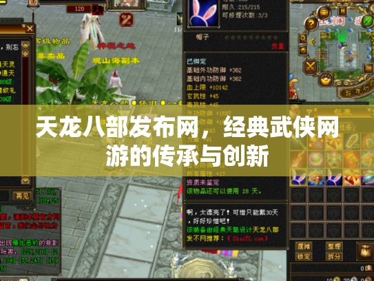 天龙八部发布网，经典武侠网游的传承与创新