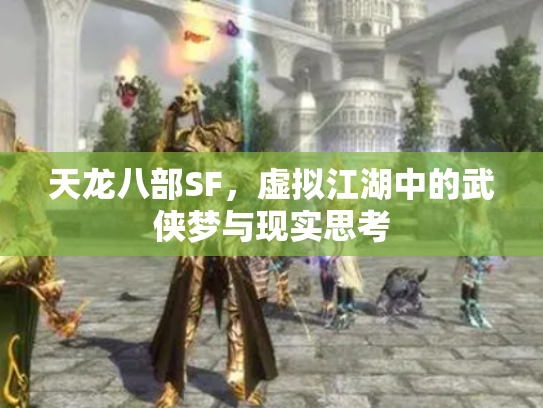 天龙八部SF，虚拟江湖中的武侠梦与现实思考