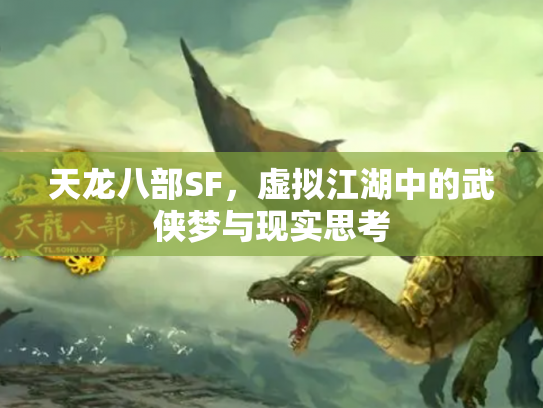 天龙八部SF，虚拟江湖中的武侠梦与现实思考