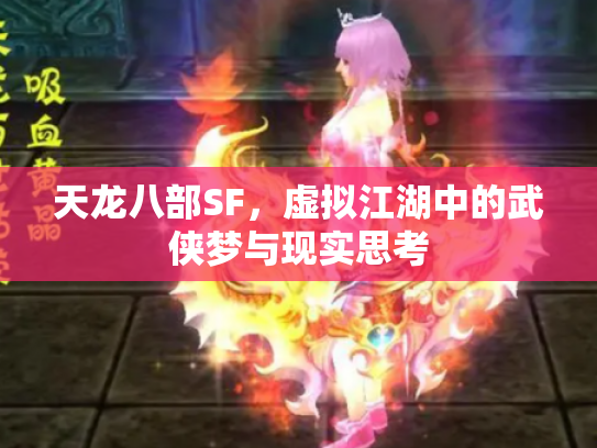 天龙八部SF，虚拟江湖中的武侠梦与现实思考