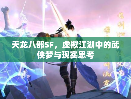 天龙八部SF，虚拟江湖中的武侠梦与现实思考