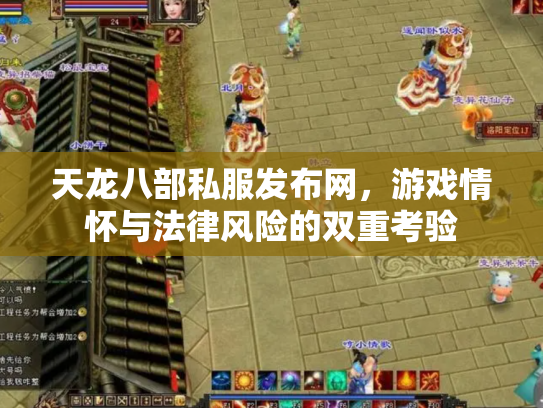 天龙八部私服发布网，游戏情怀与法律风险的双重考验