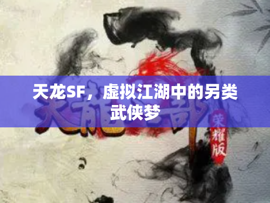 天龙SF，虚拟江湖中的另类武侠梦