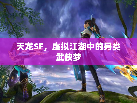 天龙SF，虚拟江湖中的另类武侠梦