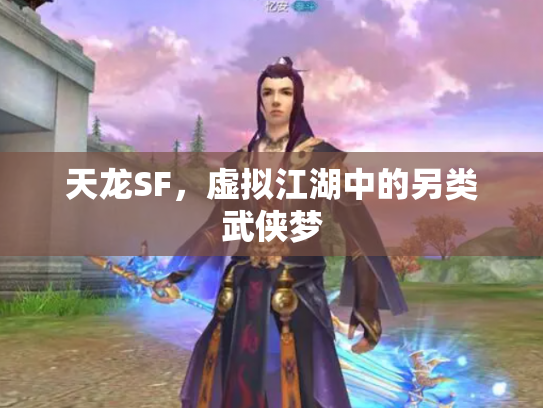 天龙SF，虚拟江湖中的另类武侠梦