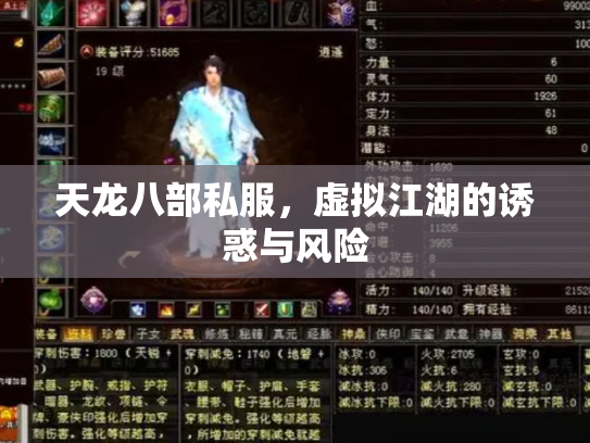 天龙八部私服，虚拟江湖的诱惑与风险