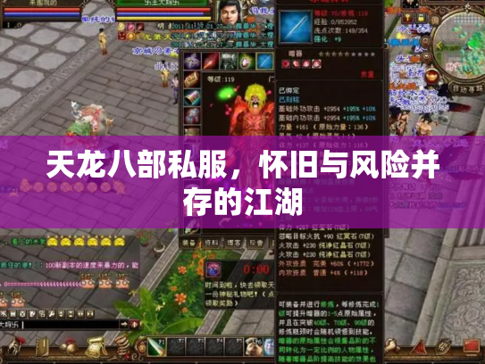 天龙八部私服，怀旧与风险并存的江湖