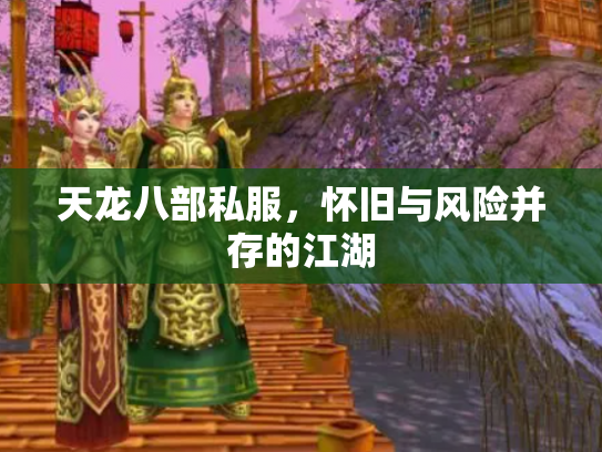 天龙八部私服，怀旧与风险并存的江湖