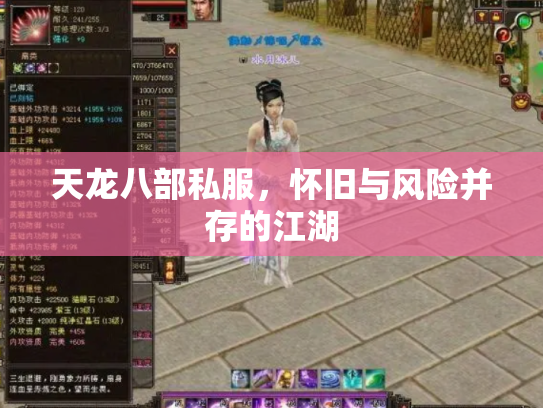 天龙八部私服，怀旧与风险并存的江湖