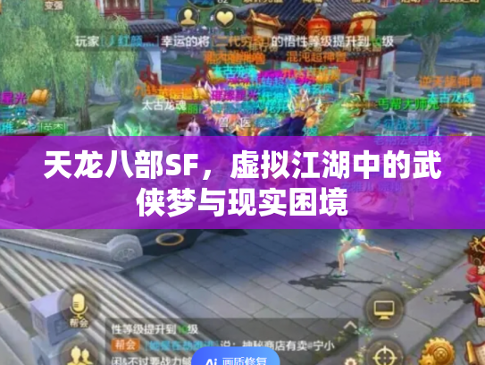 天龙八部SF，虚拟江湖中的武侠梦与现实困境