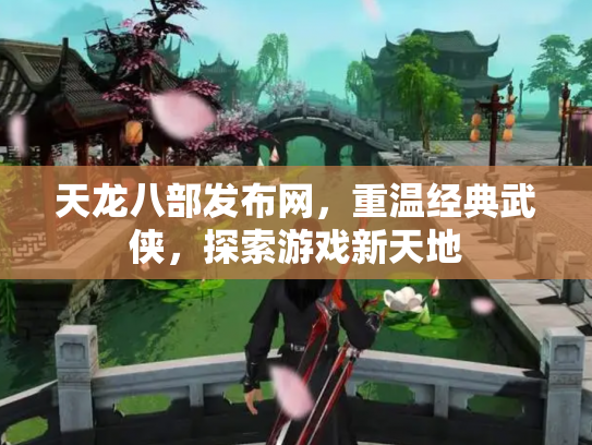 天龙八部发布网，重温经典武侠，探索游戏新天地