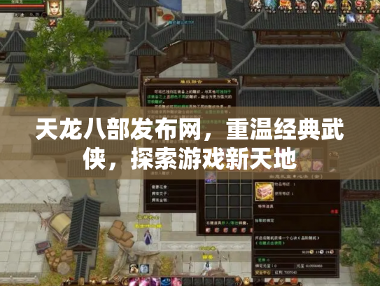 天龙八部发布网，重温经典武侠，探索游戏新天地