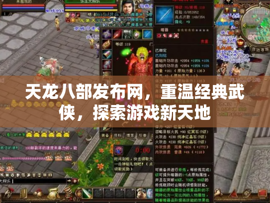天龙八部发布网，重温经典武侠，探索游戏新天地