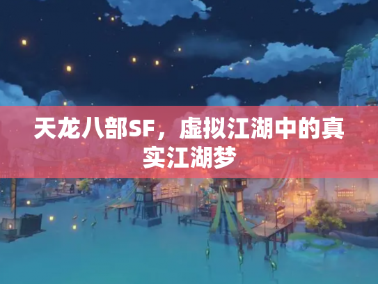 天龙八部SF，虚拟江湖中的真实江湖梦