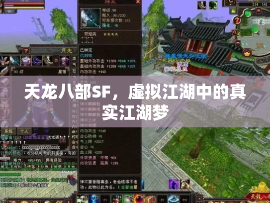 天龙八部SF，虚拟江湖中的真实江湖梦