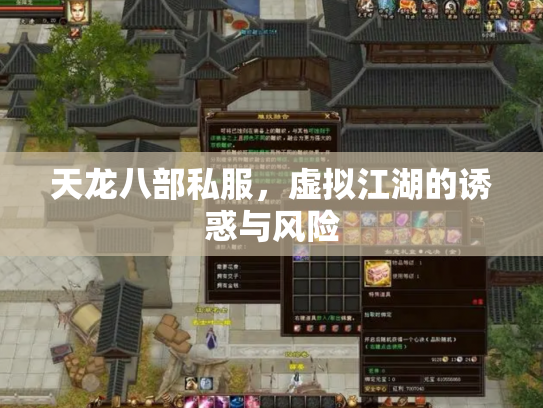 天龙八部私服，虚拟江湖的诱惑与风险