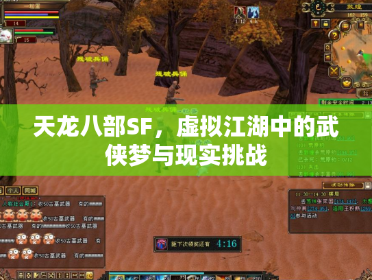 天龙八部SF，虚拟江湖中的武侠梦与现实挑战
