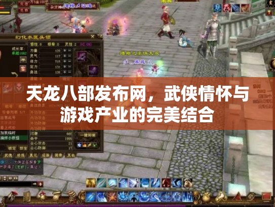 天龙八部发布网，武侠情怀与游戏产业的完美结合