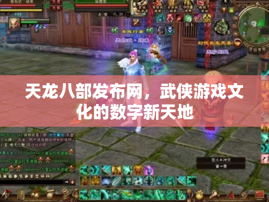 天龙八部发布网，武侠游戏文化的数字新天地