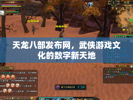 天龙八部发布网，武侠游戏文化的数字新天地