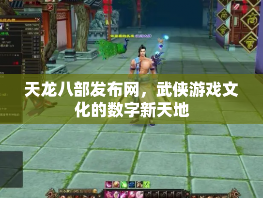 天龙八部发布网，武侠游戏文化的数字新天地