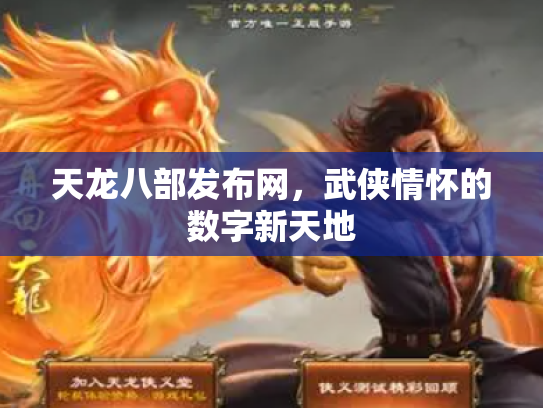 天龙八部发布网，武侠情怀的数字新天地