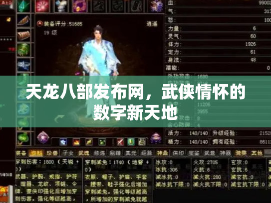 天龙八部发布网，武侠情怀的数字新天地