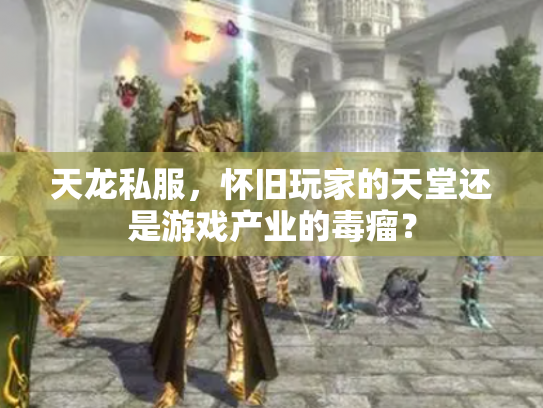 天龙私服，怀旧玩家的天堂还是游戏产业的毒瘤？