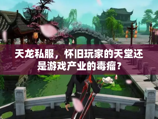 天龙私服，怀旧玩家的天堂还是游戏产业的毒瘤？