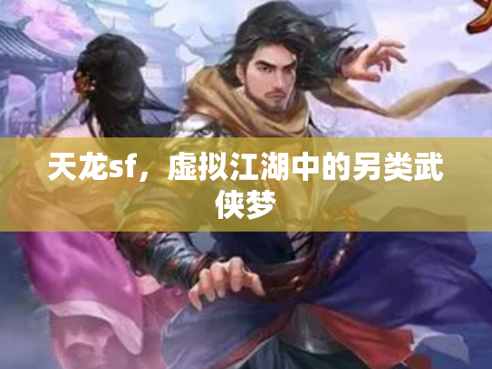 天龙sf，虚拟江湖中的另类武侠梦