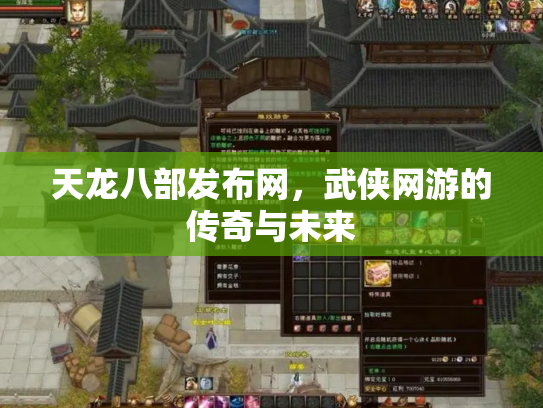 天龙八部发布网，武侠网游的传奇与未来