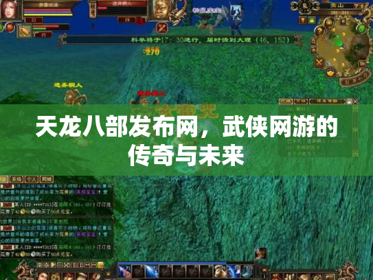 天龙八部发布网，武侠网游的传奇与未来
