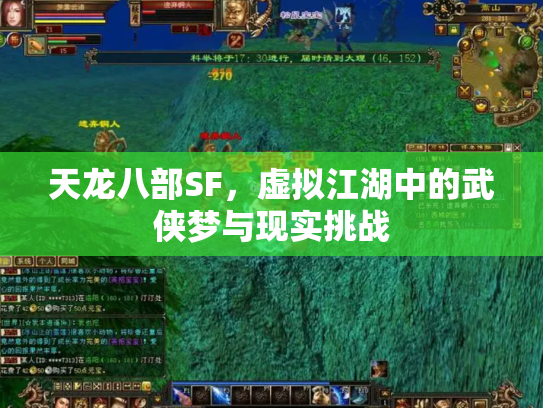 天龙八部SF，虚拟江湖中的武侠梦与现实挑战