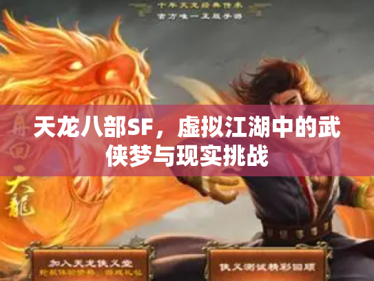 天龙八部SF，虚拟江湖中的武侠梦与现实挑战
