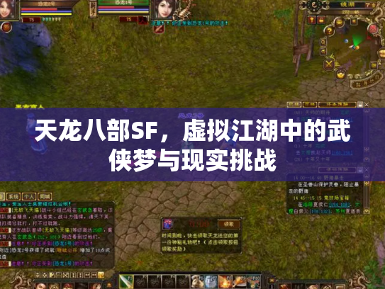 天龙八部SF，虚拟江湖中的武侠梦与现实挑战