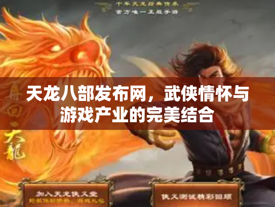 天龙八部发布网，武侠情怀与游戏产业的完美结合