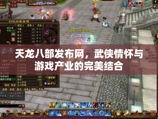 天龙八部发布网，武侠情怀与游戏产业的完美结合