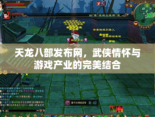 天龙八部发布网，武侠情怀与游戏产业的完美结合
