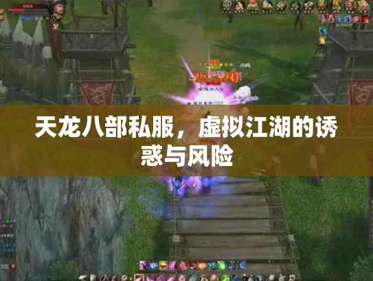 天龙八部私服，虚拟江湖的诱惑与风险