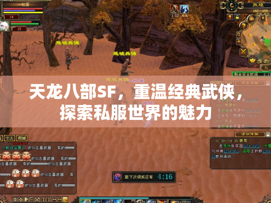 天龙八部SF，重温经典武侠，探索私服世界的魅力