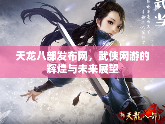 天龙八部发布网，武侠网游的辉煌与未来展望