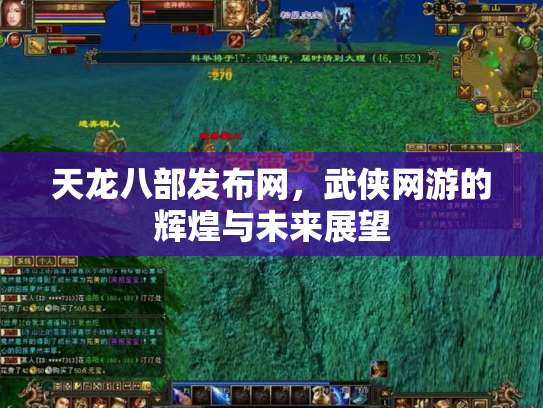 天龙八部发布网，武侠网游的辉煌与未来展望