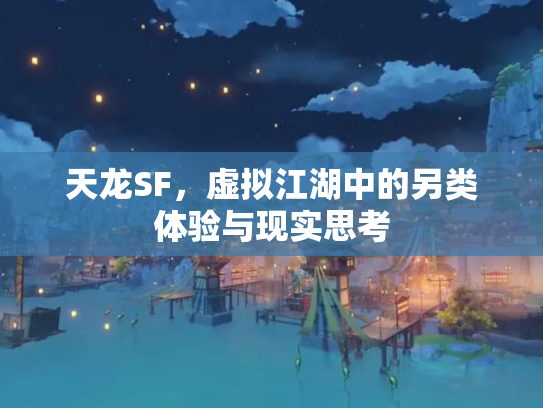 天龙SF，虚拟江湖中的另类体验与现实思考