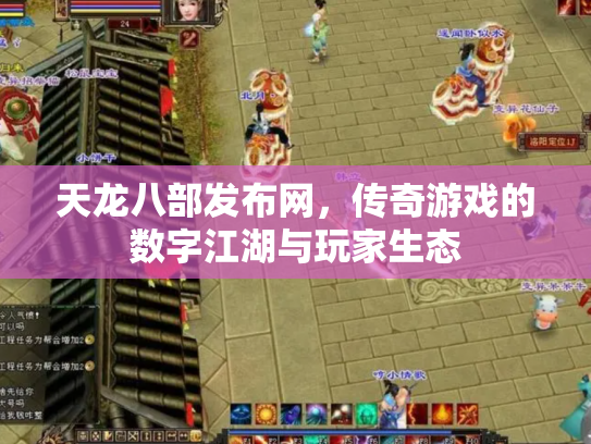天龙八部发布网，传奇游戏的数字江湖与玩家生态