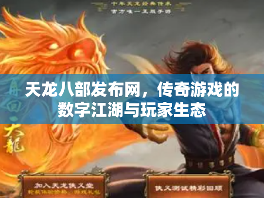 天龙八部发布网，传奇游戏的数字江湖与玩家生态