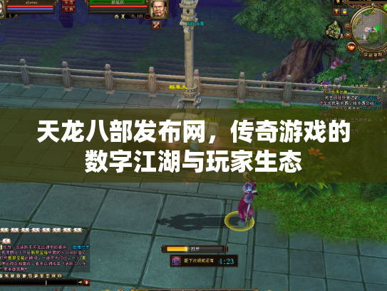 天龙八部发布网，传奇游戏的数字江湖与玩家生态