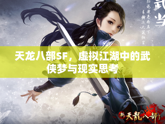 天龙八部SF，虚拟江湖中的武侠梦与现实思考
