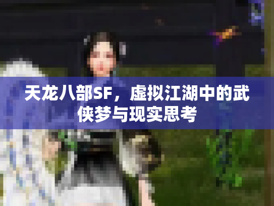 天龙八部SF，虚拟江湖中的武侠梦与现实思考